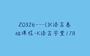Z0326---[]K语言基础课程-K语言学堂178