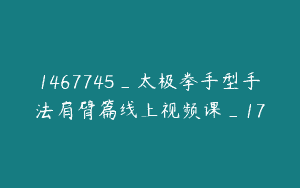 1467745_太极拳手型手法肩臂篇线上视频课_17