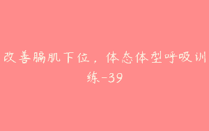 改善膈肌下位，体态体型呼吸训练-39