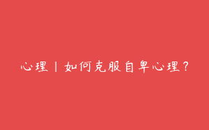 心理｜如何克服自卑心理？