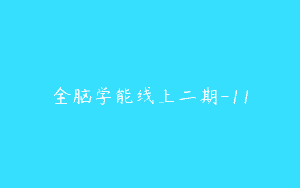 全脑学能线上二期-11