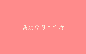 高效学习工作坊