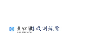 游戏训练营
