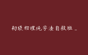初级物理纯学渣自救班_
