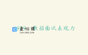1929_教招面试表现力