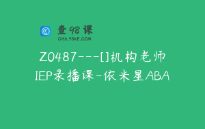 Z0487---[]机构老师IEP录播课-依米星ABA