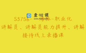 S3756---海豚-职业化讲解员、讲解员能力提升、讲解接待线上录播课