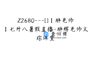 Z2680---[]【胖老师】七升八暑假直播-胖辉老师文综课堂