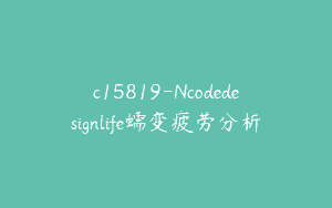 c15819-Ncodedesignlife蠕变疲劳分析