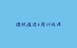 摆脱强迫4周训练课