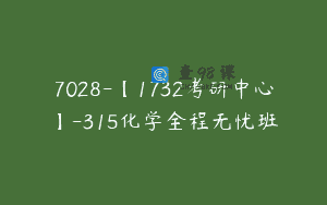 7028-【1732考研中心】-315化学全程无忧班