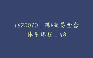 1625070_裸k交易全套体系课程_48