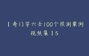 【奇门穿六壬100个预测案例视频集】5