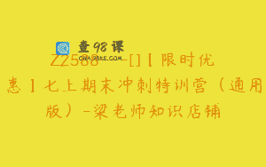 Z2588—[]【限时优惠】七上期末冲刺特训营（通用版）-梁老师知识店铺