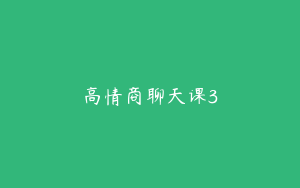 高情商聊天课3