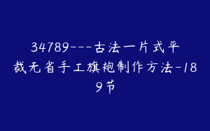 34789---古法一片式平裁无省手工旗袍制作方法-189节