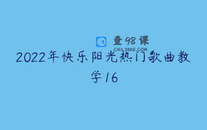 2022年快乐阳光热门歌曲教学16
