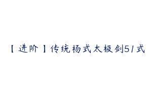 【进阶】传统杨式太极剑51式