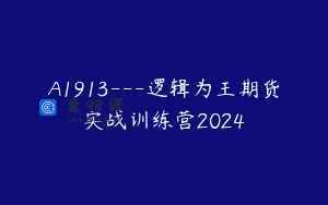 A1913—逻辑为王期货实战训练营2024