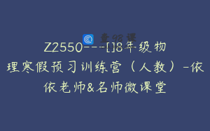 Z2550---[]8年级物理寒假预习训练营（人教）-依依老师&名师微课堂