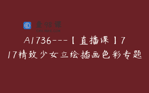 A1736—【直播课】717精致少女立绘插画色彩专题