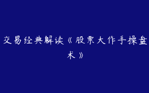 交易经典解读《股票大作手操盘术》