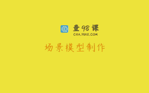 场景模型制作