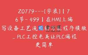 Z0779---[学浪]【76节-￥499】在HMI上编写设备工艺流程的万能程序模版_PLC工控老吴让PLC编程更简单