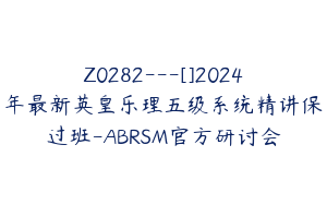 Z0282---[]2024年最新英皇乐理五级系统精讲保过班-ABRSM官方研讨会
