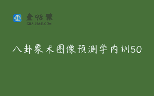 八卦象术图像预测学内训50