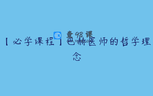 【必学课程】巴赫医师的哲学理念