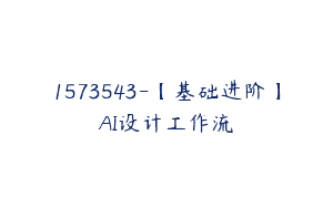 1573543-【基础进阶】AI设计工作流