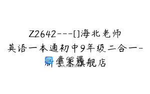 Z2642---[]海北老师英语一本通初中9年级二合一-新学未旗舰店