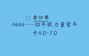 A444—四年级力量营年卡4.0-7.0