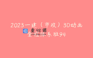 2023一建（市政）3D动画全程体系班94