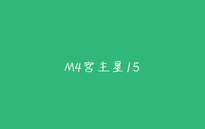 M4宫主星15