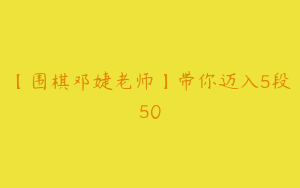 【围棋邓婕老师】带你迈入5段50