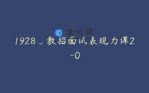 1928_教招面试表现力课2-0