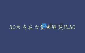 30天内在力量唤醒实践30