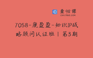 7058-鹿盈盈-知识IP战略顾问认证班｜第3期