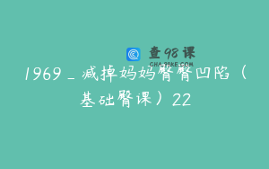 1969_减掉妈妈臀臀凹陷（基础臀课）22