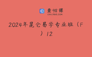 2024年昆仑易学专业班（F）12