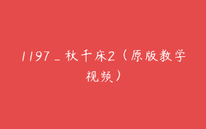 1197_秋千床2（原版教学视频）