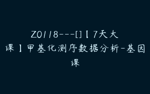 Z0118---[]【7天大课】甲基化测序数据分析-基因课