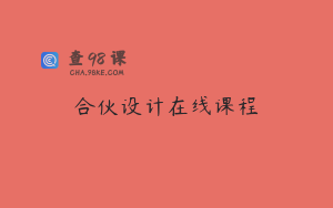 合伙设计在线课程