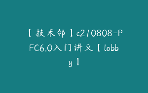 【技术邻】c210808-PFC6.0入门讲义【lobby】
