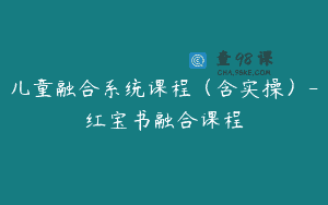 儿童融合系统课程（含实操）-红宝书融合课程