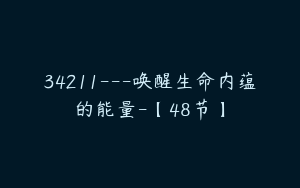 34211---唤醒生命内蕴的能量-【48节】