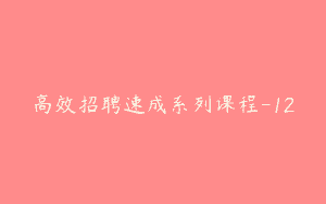 高效招聘速成系列课程-12