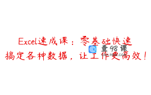 Excel速成课：零基础快速搞定各种数据，让工作更高效！